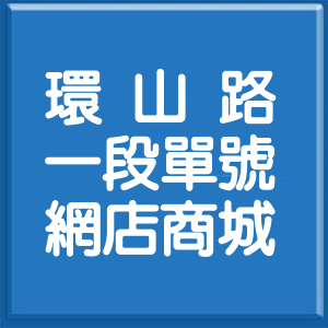 台北市環山路1段單號網店商城