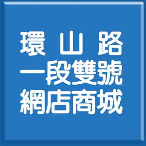 台北市環山路1段雙號網店商城