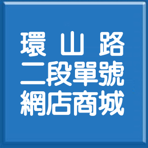 台北市環山路2段單號網店商城