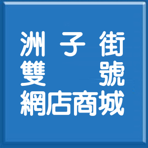 台北市洲子街雙號網店商城
