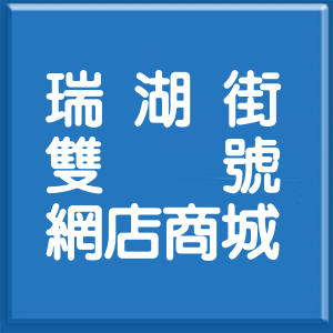 台北市瑞湖街雙號網店商城