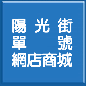 台北市陽光街單號網店商城