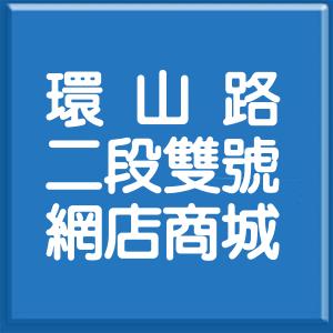 台北市環山路2段雙號網店商城
