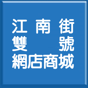 台北市江南街雙號網店商城
