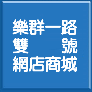 台北市樂群一路雙號網店商城