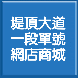 台北市堤頂大道1段單號網店商城