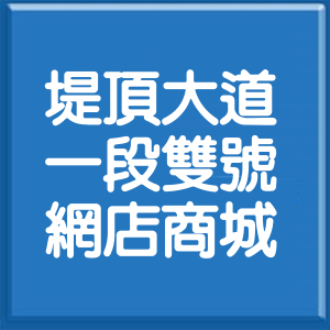 台北市堤頂大道1段雙號網店商城
