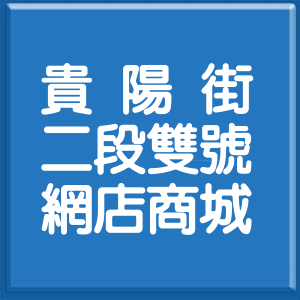 台北市貴陽街2段雙號網店商城