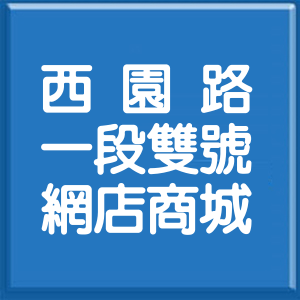 台北市西園路1段雙號網店商城