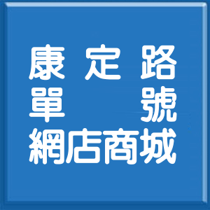 台北市康定路單號網店商城