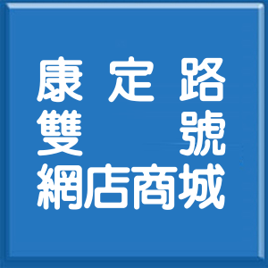 台北市康定路雙號網店商城