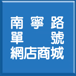 台北市南寧路單號網店商城