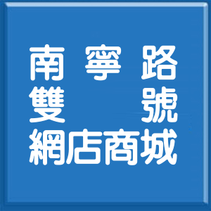 台北市南寧路雙號網店商城