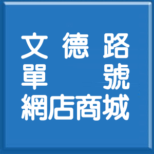 台北市文德路單號網店商城