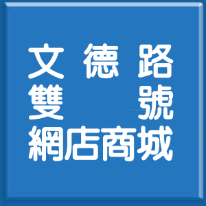 台北市文德路雙號網店商城