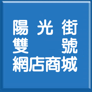 台北市陽光街雙號網店商城