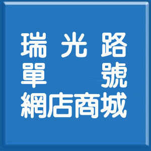 台北市瑞光路單號網店商城