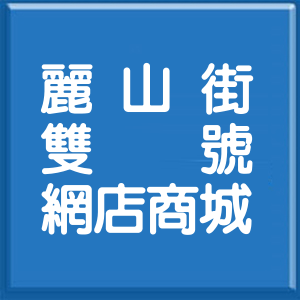 台北市麗山街雙號網店商城