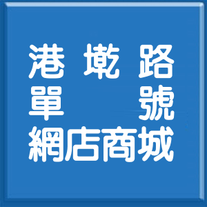 台北市港墘路單號網店商城