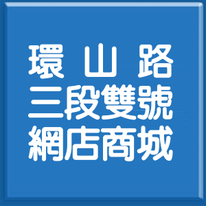 台北市環山路3段雙號網店商城