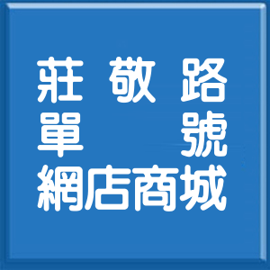 台北市莊敬路單號網店商城