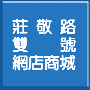 台北市莊敬路雙號網店商城