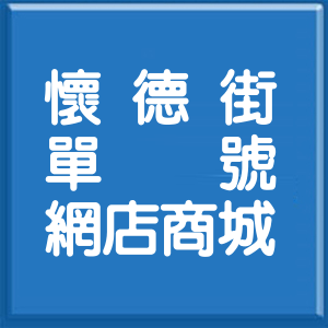 台北市懷德街單號網店商城