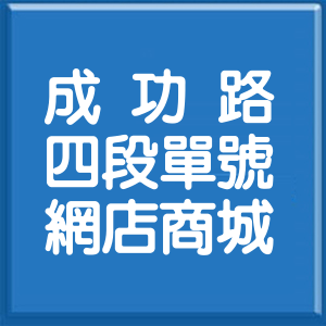 台北市成功路4段單號網店商城