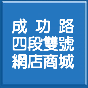台北市成功路4段雙號網店商城