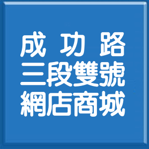 台北市成功路3段雙號網店商城
