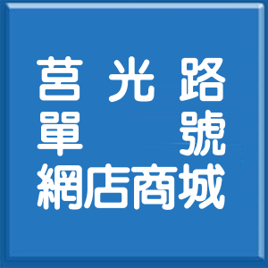 台北市莒光路單號網店商城