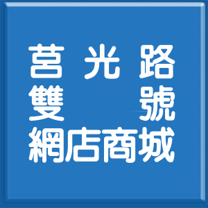 台北市莒光路雙號網店商城