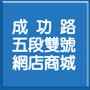 台北市成功路5段雙號網店商城