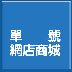 台北市大湖山莊街單號網店商城