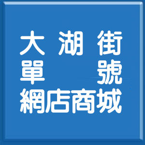 台北市大湖街單號網店商城