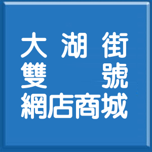 台北市大湖街雙號網店商城