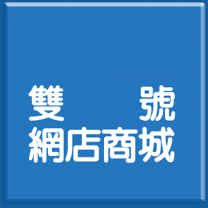 台北市大湖山莊街雙號網店商城