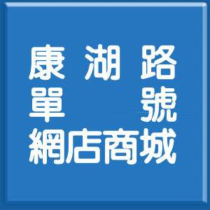 台北市康湖路單號網店商城
