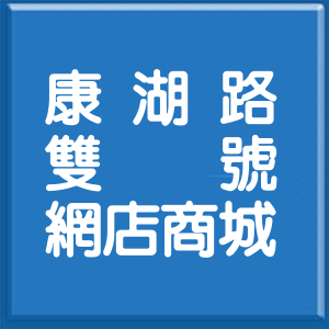 台北市康湖路雙號網店商城