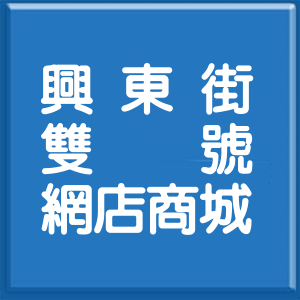 台北市興東街雙號網店商城