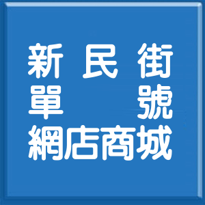 台北市新民街單號網店商城