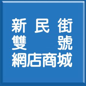 台北市新民街雙號網店商城