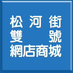 台北市松河街雙號網店商城