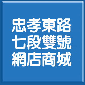 台北市忠孝東路7段雙號網店商城