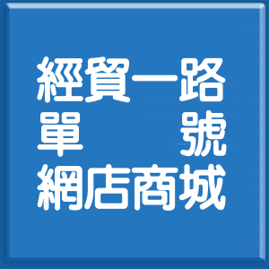台北市經貿一路單號網店商城