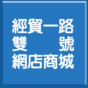 台北市經貿一路雙號網店商城