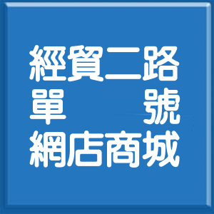 台北市經貿二路單號網店商城