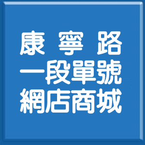 台北市康寧路1段單號網店商城