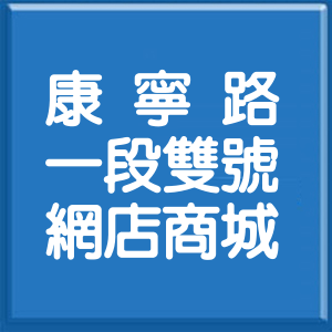 台北市康寧路1段雙號網店商城