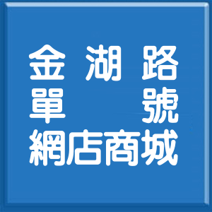 台北市金湖路單號網店商城